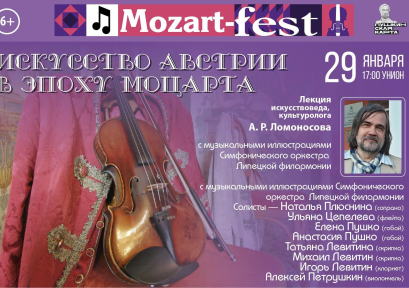 «MOZART-FEST. Искусство Австрии в эпоху Моцарта» 6+