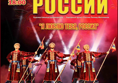 Концерт «Казаков России» «Я люблю тебя, Россия» 6+