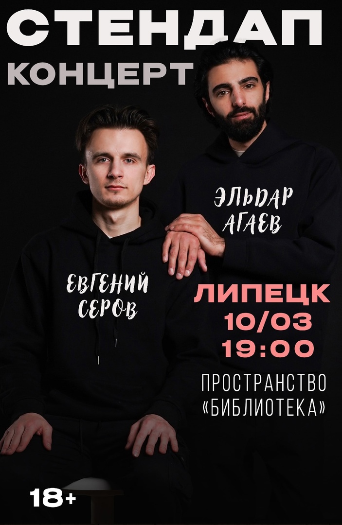 Стендап-концерт Жени Серова и Эльдара Агаева 18+