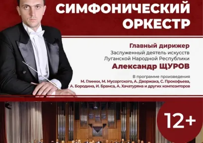 Луганский академический симфонический оркестр 12+