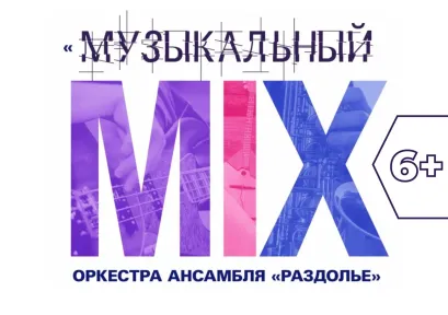 «Музыкальный MIX» 6+