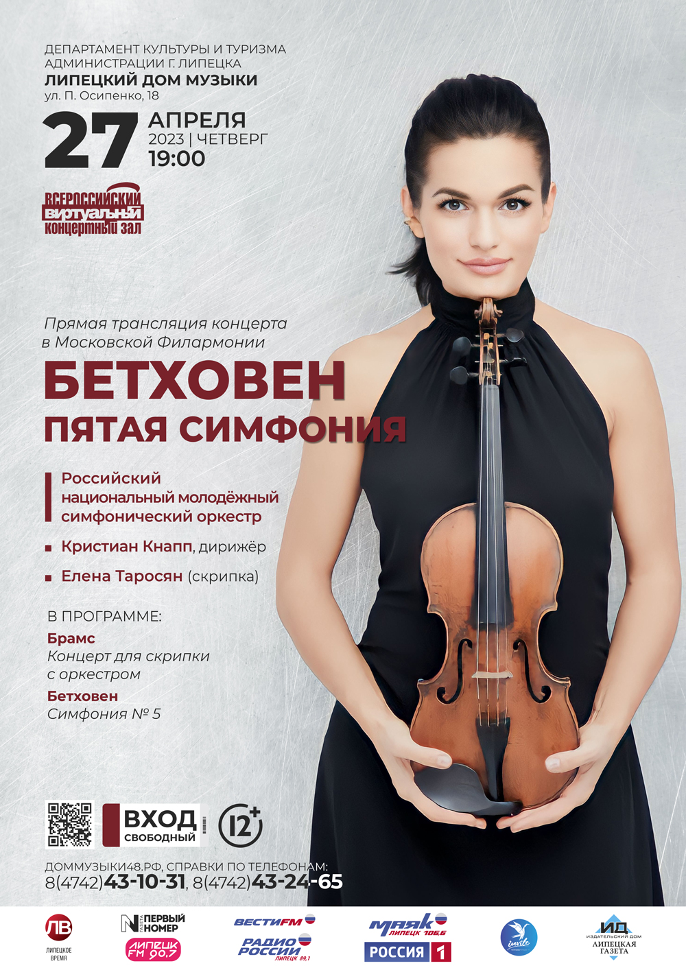 «Бетховен пятая симфония» 12+ (прямая трансляция из Московской филармонии)