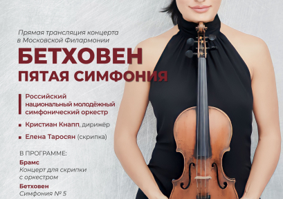 «Бетховен пятая симфония» 12+ (прямая трансляция из Московской филармонии)