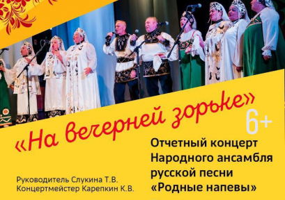 Отчётный концерт народного ансамбля русской песни «Родные напевы» — «На вечерней зорьке» 6+