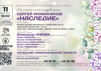 Заключительный концерт цикла Дома музыки «Сергей Рахманинов. Наследие» 6+