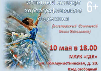 Отчётный концерт хореографического отделения ДШИ № 3 (6+)