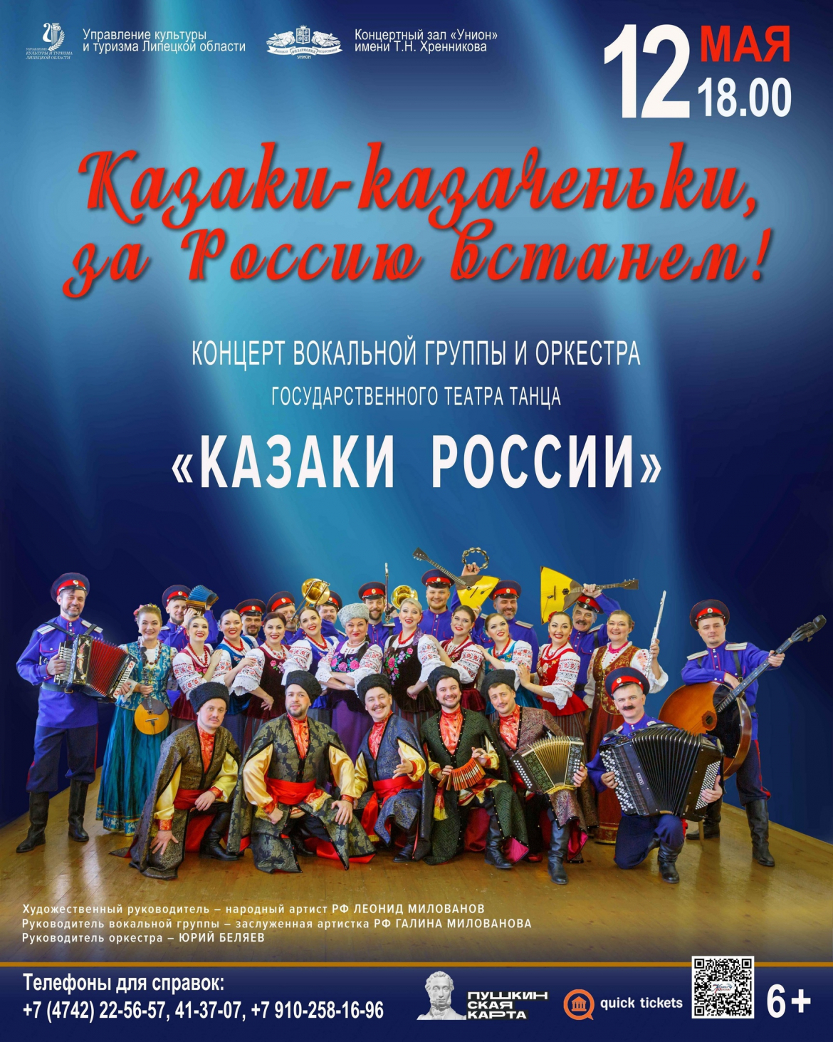 Концерт «Казаки-казаченьки, за Россию встанем!» 6+