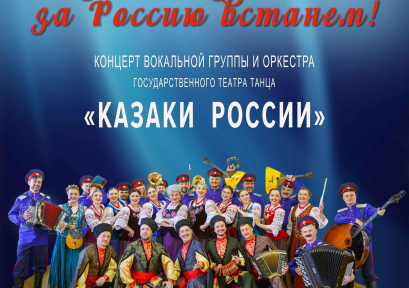 Концерт «Казаки-казаченьки, за Россию встанем!» 6+