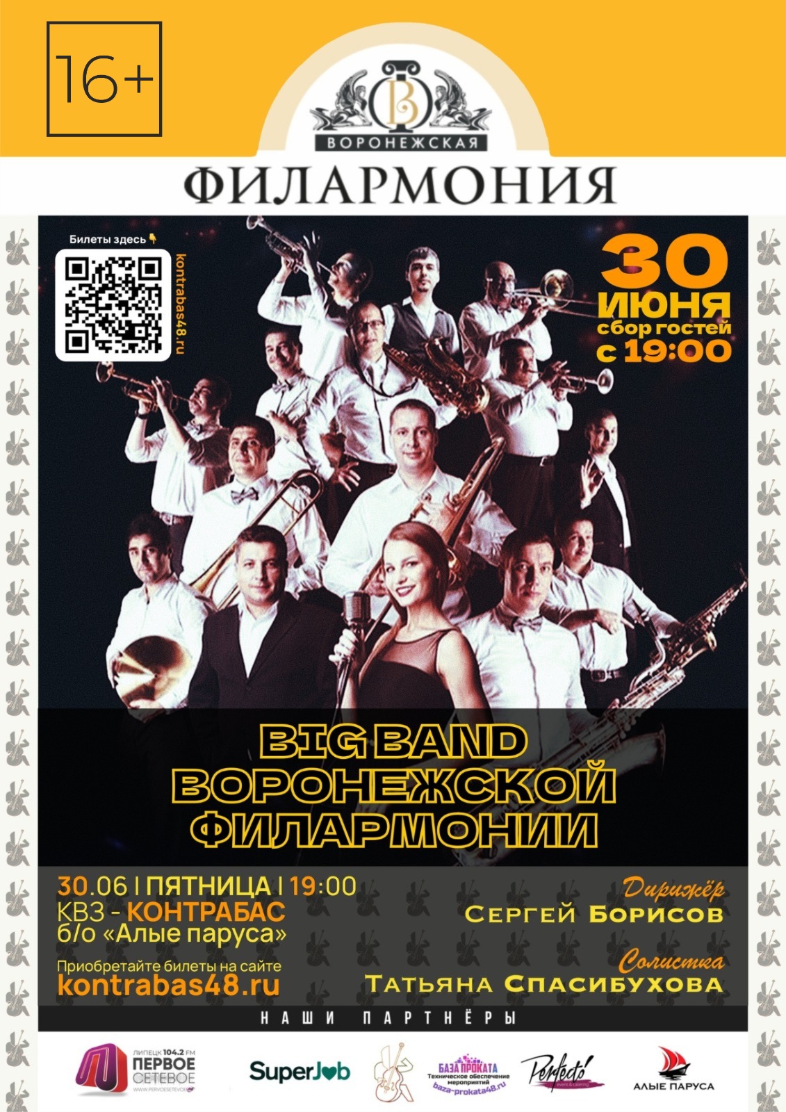 Концерт BIG BAND’а Воронежской филармонии 16+