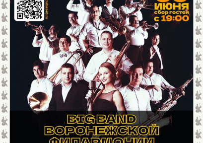 Концерт BIG BAND’а Воронежской филармонии 16+
