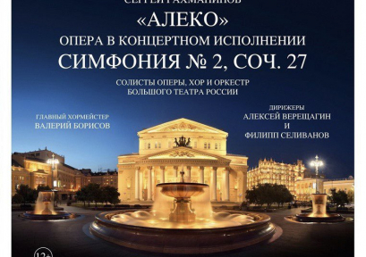 Большой театр С. Рахманинов Опера «Алеко» в концертном исполнении, Симфония № 2 (12+)
