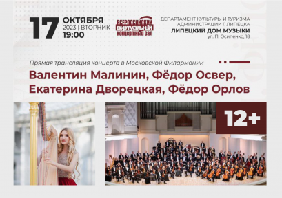 Трансляция концерта Академического симфонического оркестра Московской филармонии 12+
