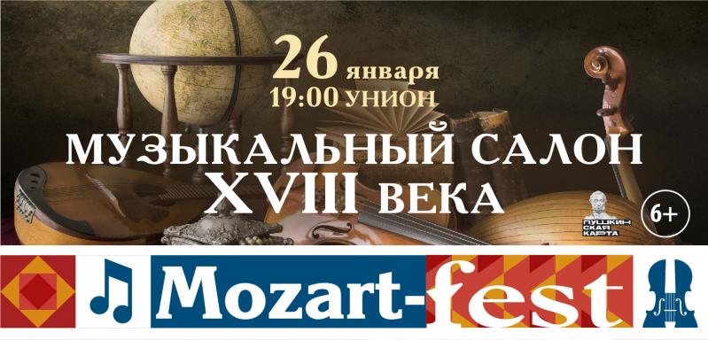 Первый день фестиваля MOZART-FEST в музыкальном салоне XVIII века 6+