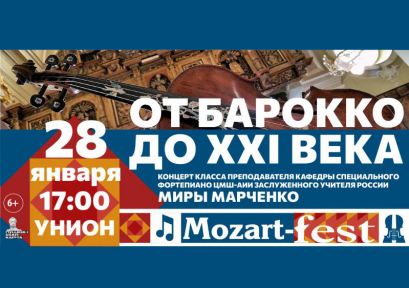 Концерт класса Миры Марченко в рамках фестиваля MOZART-FEST 6+