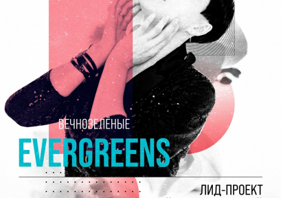 Проект Игоря Верещагина «Evergreens» 0+