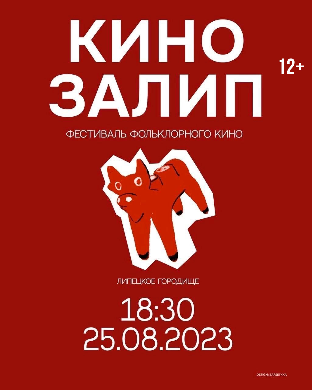 Первый в России фестиваль короткометражного фольклорного кино «Кинозалип» 12+