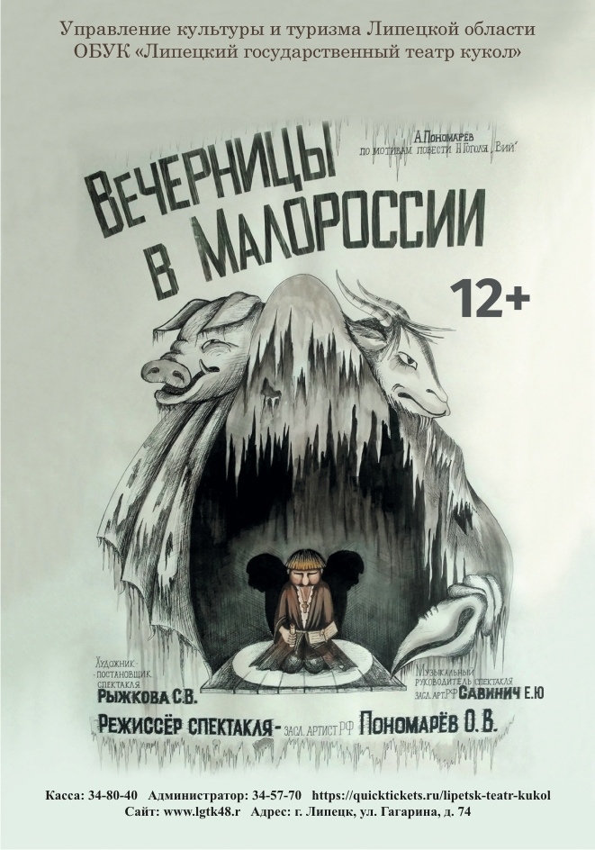 «Вечерницы в Малороссии» 12+