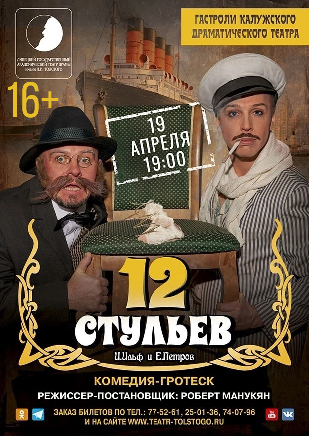 Гастроли Калужского областного драматического театра «12 стульев» 16+