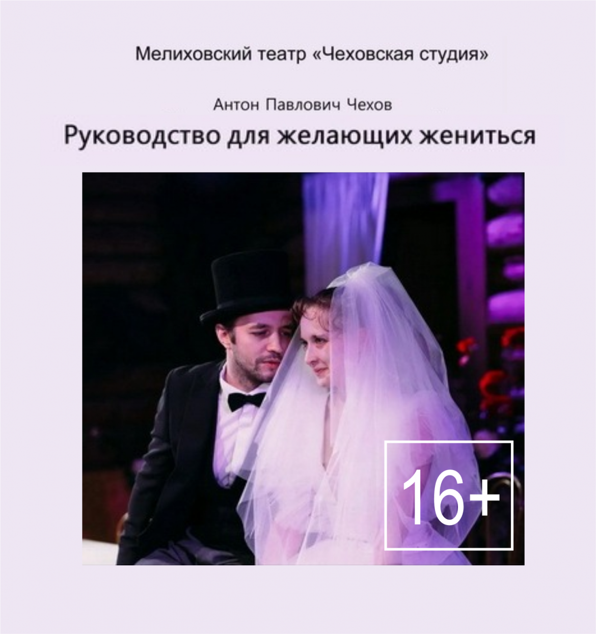 «Руководство для желающих жениться» 16+ от театра «Чеховская студия»