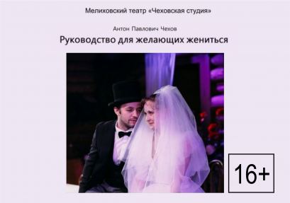 «Руководство для желающих жениться» 16+ от театра «Чеховская студия»