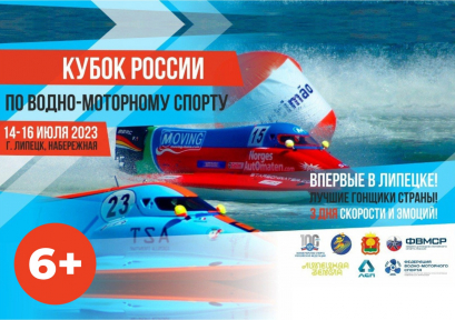 Кубок России по водно-моторному спорту в Липецке 6+