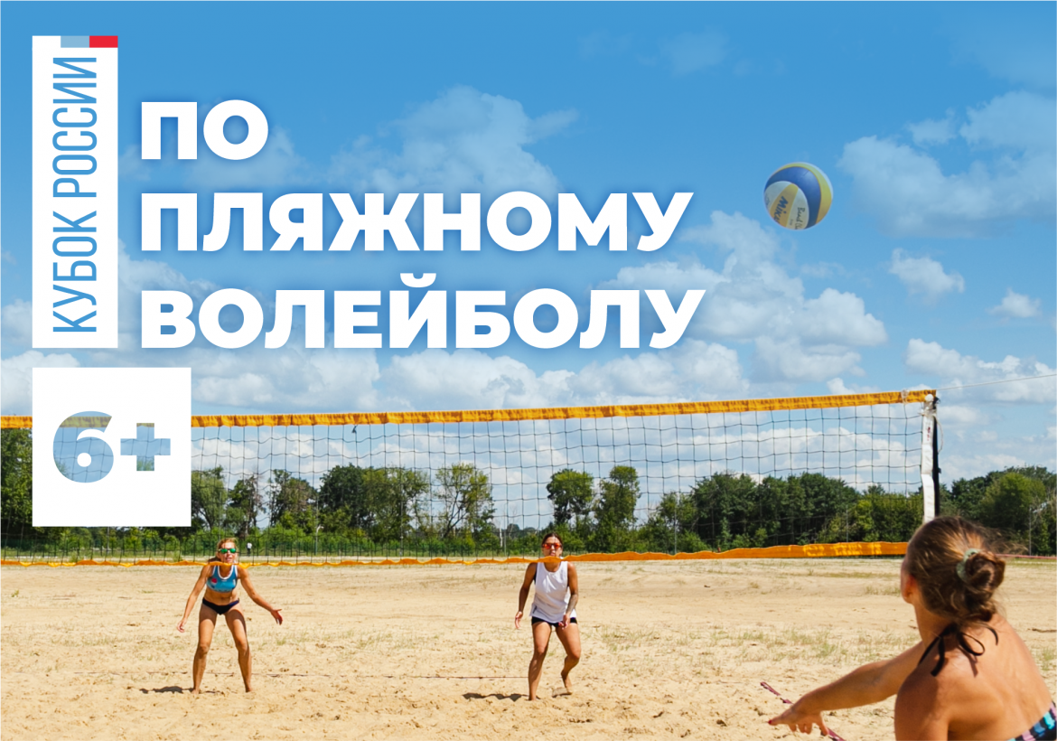 Кубок России по пляжному волейболу 6+