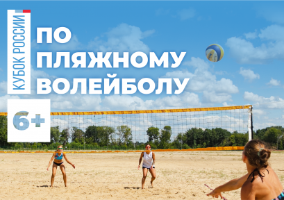 Кубок России по пляжному волейболу 6+