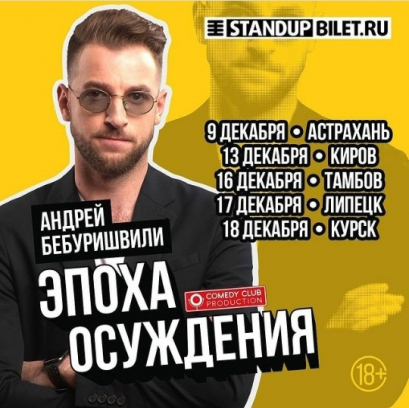Андрей Бебуришвили 18+