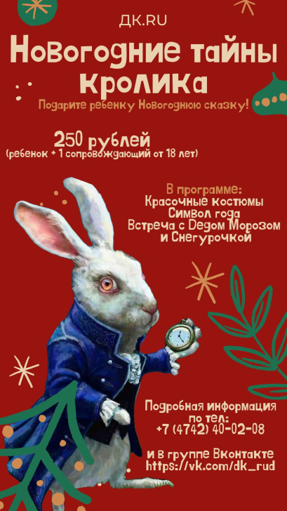 «Новогодние тайны Кролика» 0+
