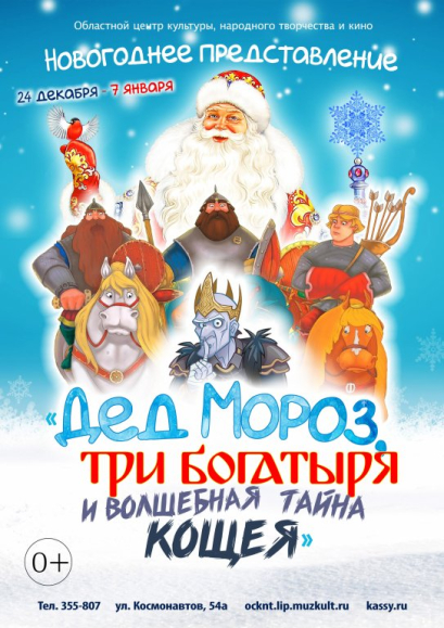 «Дед Мороз, три Богатыря и волшебная тайна Кощея» 0+