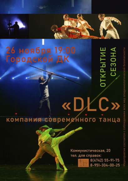 «DLC» компания современного танца 12+