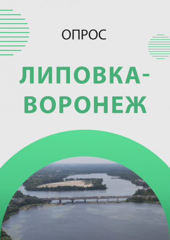 В городе стартовал проект разработки мастер-плана Липовка-Воронеж. Вы в курсе?