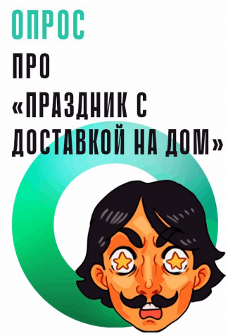 Собираетесь ли вы принять участие в акции ко дню 319-летия Липецка «Праздник с доставкой на дом»?