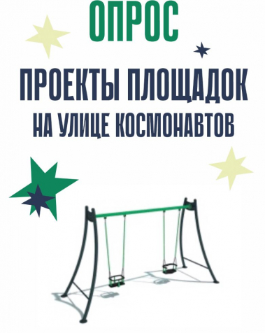 Выберите проект детской и спортивной площадки при строительстве ЖК "Гагарин"
