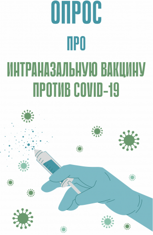 Будете ли Вы ревакцинироваться против COVID-19 интраназальной вакциной?