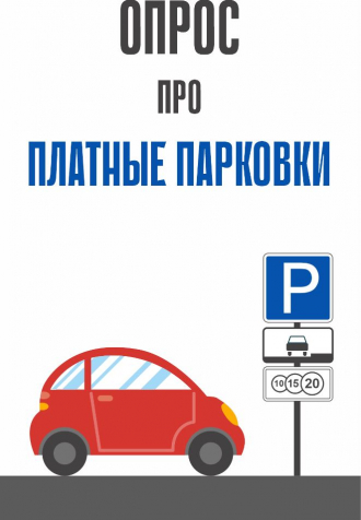 Опрос про платные парковки