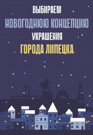 ВЫБИРАЕМ НОВОГОДНЮЮ КОНЦЕПЦИЮ УКРАШЕНИЯ ГОРОДА ЛИПЕЦКА