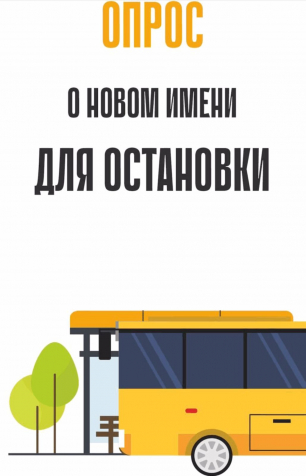 Опрос о новом имени для остановки