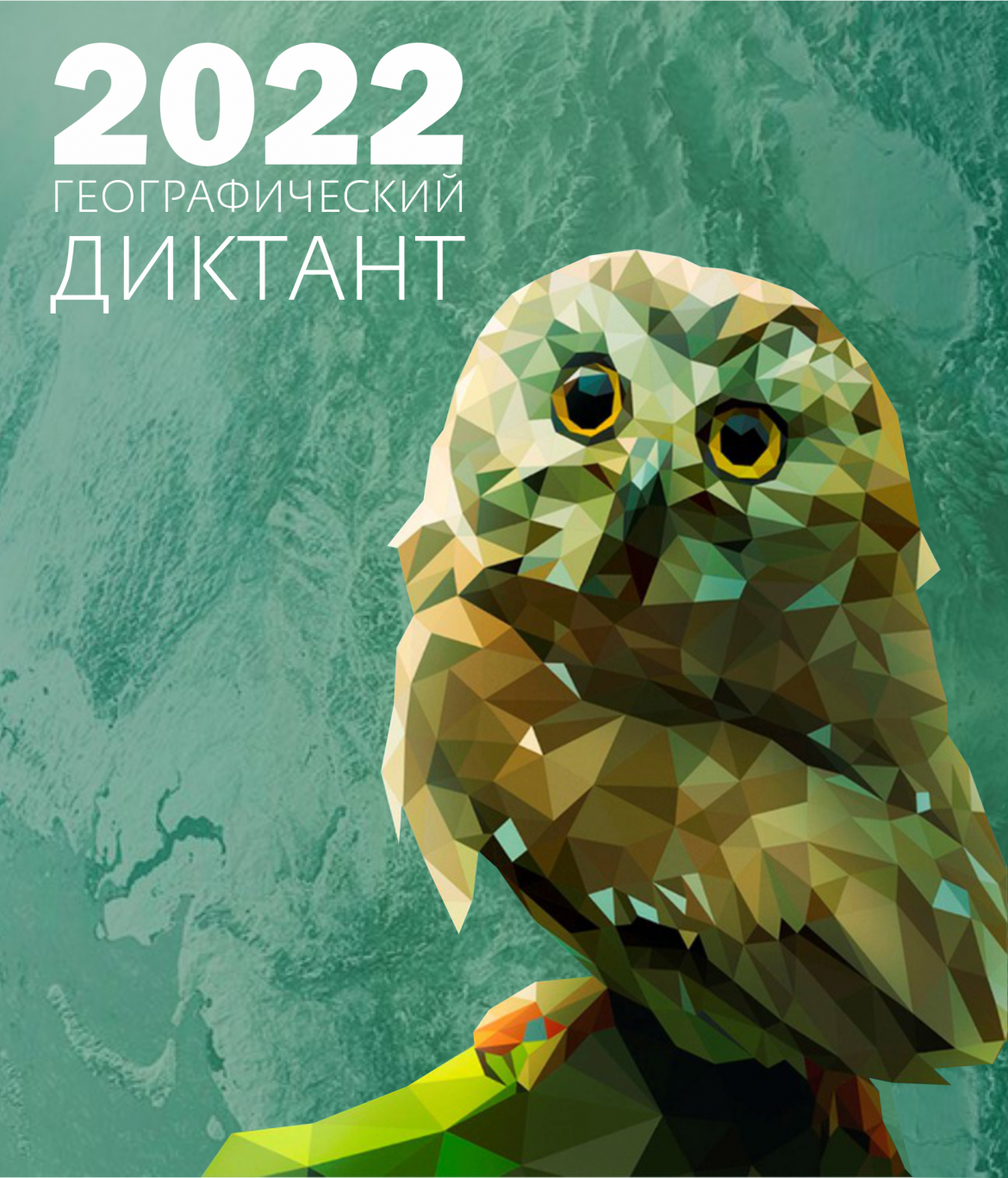 Географический диктант-2022 (12+)