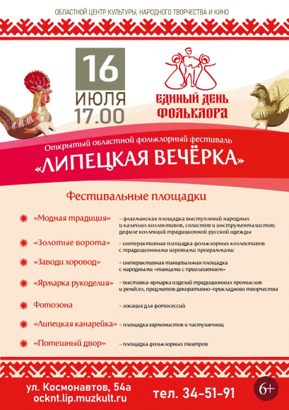 Открытый областной фольклорный фестиваль «ЛИПЕЦКАЯ ВЕЧЁРКА» 6+