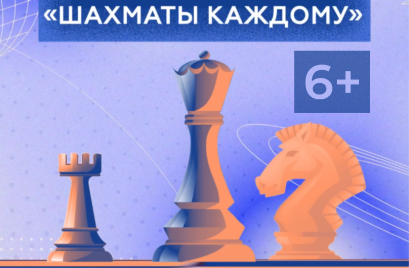 «Шахматы каждому» 6+