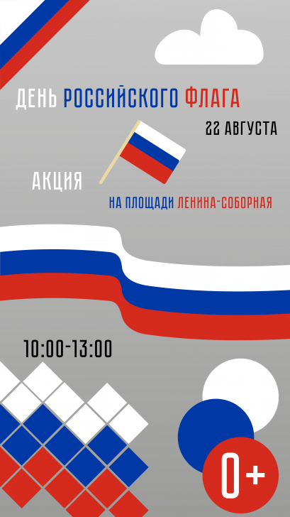 Акция «День российского флага» 0+