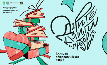 Восьмая общероссийская акция «Дарите книги с любовью»