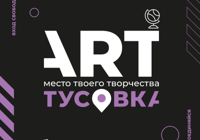 ЗаЧËТная ART-Тусовка (16+)