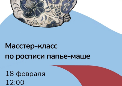 Мастер-класс по росписи папье-маше 12+