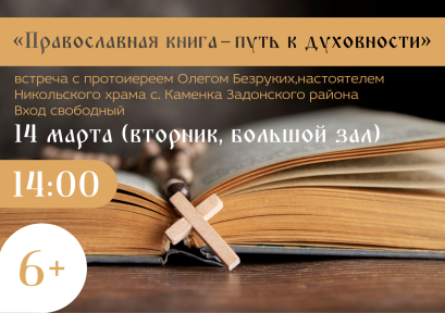 «Православная книга — путь к духовности» 6+