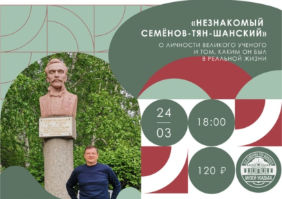 Новая лекция Александра Богданова, посвящённая П. П. Семёнову-Тян-Шанскому 6+