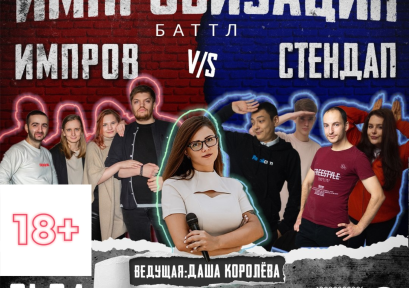 «Импров vs стендап» 18+