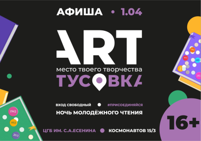 ART-Тусовка 16+