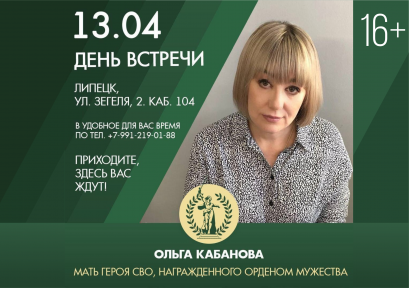 День встречи 16+